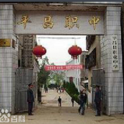 平昌縣職業(yè)中學
