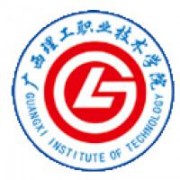 廣西理工職業(yè)技術學院