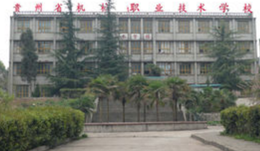 貴州省機械職業(yè)技術(shù)學(xué)校