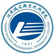 湖南鐵道職業(yè)技術學院