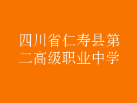 四川省仁壽縣第二高級職業(yè)中學
