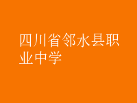 鄰水縣職業(yè)中學