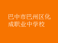 巴中市巴州區(qū)化成職業(yè)中學(xué)校
