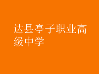 達縣亭子職業(yè)高級中學(xué)