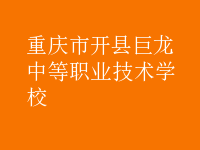 重慶開縣巨龍中等職業(yè)技術(shù)學校