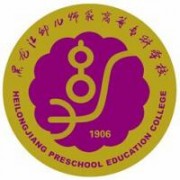 黑龍江幼兒師范高等?？茖W校