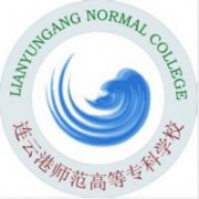 連云港師范高等?？茖W校