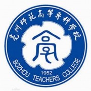 亳州師范高等專(zhuān)科學(xué)校