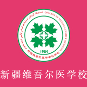 新疆維吾爾醫(yī)學(xué)專(zhuān)科學(xué)校