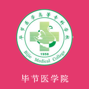 畢節(jié)醫(yī)學(xué)高等?？茖W(xué)校