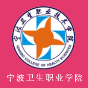 寧波衛(wèi)生職業(yè)技術(shù)學院