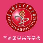 平涼醫(yī)學高等?？茖W校