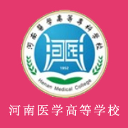 河南醫(yī)學(xué)高等?？茖W(xué)校