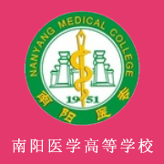 南陽醫(yī)學(xué)高等?？茖W(xué)校