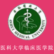 安徽醫(yī)科大學(xué)臨床醫(yī)學(xué)院