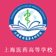 上海醫(yī)藥高等?？茖W(xué)校