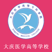 大慶醫(yī)學(xué)高等?？茖W(xué)校