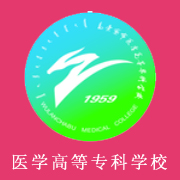 烏蘭察布醫(yī)學高等專科學校