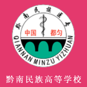 黔南民族醫(yī)學高等?？茖W校