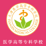 天津醫(yī)學高等?？茖W校