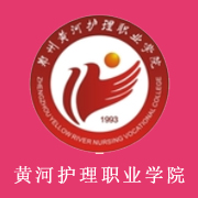鄭州黃河護理職業(yè)學院