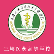 重慶三峽醫(yī)藥高等?？茖W(xué)校