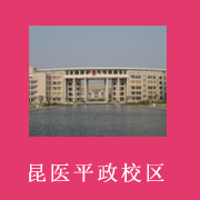 云南醫(yī)學(xué)高等專科學(xué)校