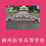 柳州醫(yī)學(xué)高等?？茖W(xué)校附屬中等衛(wèi)生學(xué)校