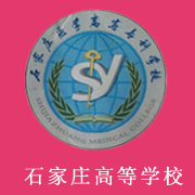 石家莊醫(yī)學(xué)高等專(zhuān)科學(xué)校