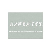 廣西演藝職業(yè)學院