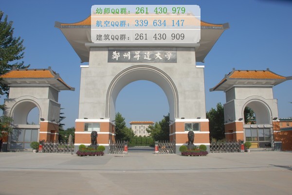 鄭州幼兒師范高等?？茖W(xué)校招生辦聯(lián)系電話