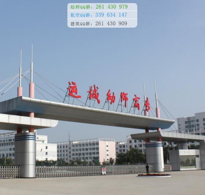 運城幼兒師范高等專科學(xué)校是幾專