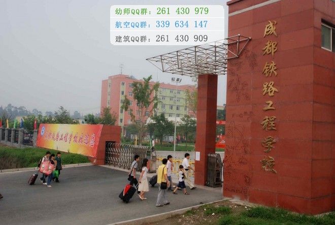 成都鐵路工程學校2016年報名條件、招生對象
