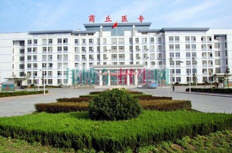 商丘醫(yī)學(xué)高等?？茖W(xué)校