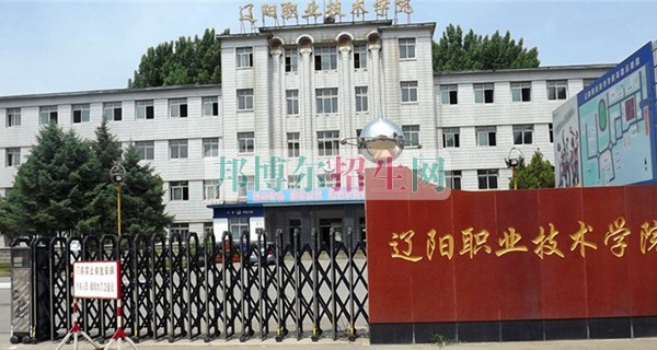 遼陽職業(yè)技術學院