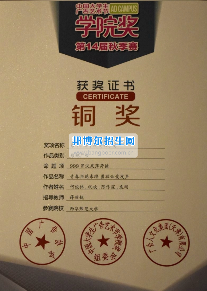 西華師范大學學子喜獲中國大學生廣告藝術(shù)節(jié)“學院獎”銅獎