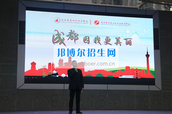 成都市洞子口職業(yè)高級(jí)中學(xué)舉行“成都，因我更美麗”主題開學(xué)典禮