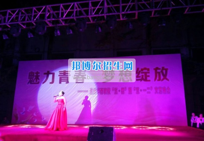 達(dá)州華西職業(yè)技術(shù)學(xué)校魅力青春，夢想綻放