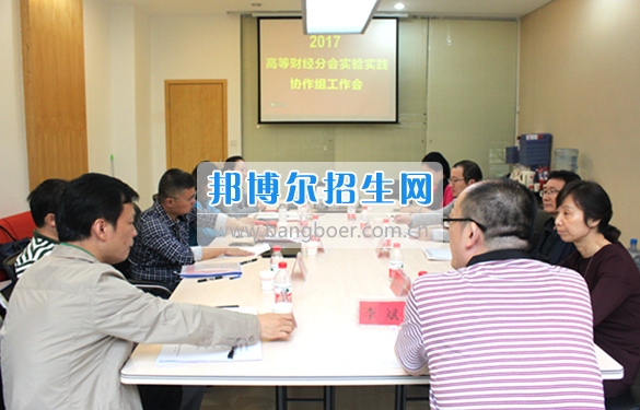 貴州商業(yè)高等?？茖W(xué)校教師參加中國高等教育學(xué)會高等財經(jīng)教育分會實驗實踐協(xié)作組工作會議