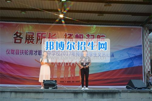 　　我校隆重舉行2017年預備班學生“各展所長，揚帆起航”文藝匯演  　　為了豐富同學們的課余生活，提高同學們的文藝素養(yǎng)，增強班級間的凝聚力和親和力。6月2日晚，我校在球類運動場舉辦了預備班“各展所長，揚帆起航”學生文藝匯演，全體預備班學生和職高部學生共800多名以及20多名教職工觀看了演出。  　　此次文藝匯演的節(jié)目內容形式多樣、內容豐富，激情的開場舞——《GOODBOY》中拉開了帷幕，伴隨著一陣陣掌聲，歌舞、小品、朗誦、相聲等精心準備的22個精彩的節(jié)目為觀眾呈現(xiàn)了一道豐富的視聽盛宴，最后全體師生齊唱的《難忘今宵》把本場文藝匯演推向了高潮，掌聲和歡呼聲此起彼伏，臺上臺下成了一片激情四溢的海洋，本場文藝匯演畫上了圓滿的句號。  　　此次文藝匯演演出的成功舉辦，充分彰顯了我校預備班學生的個性，讓預備班學生充分感受到育才職高的魅力。