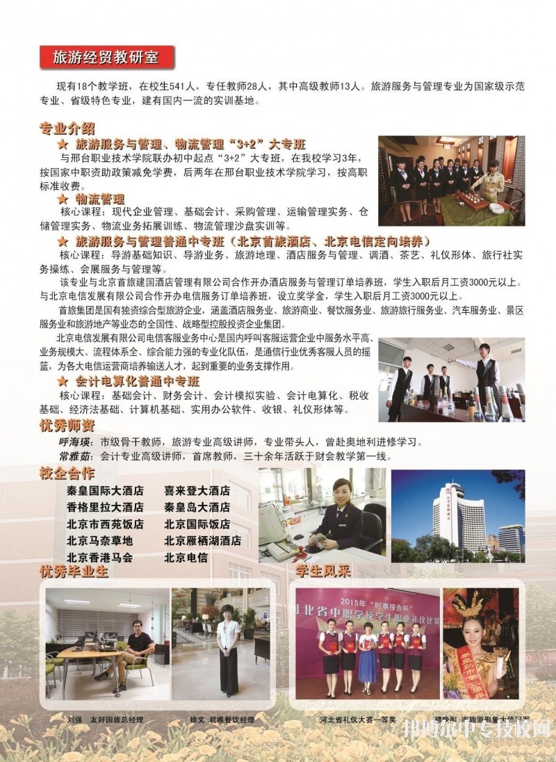 秦皇島市中等專(zhuān)業(yè)學(xué)校旅游經(jīng)貿(mào)教研室專(zhuān)業(yè)簡(jiǎn)介
