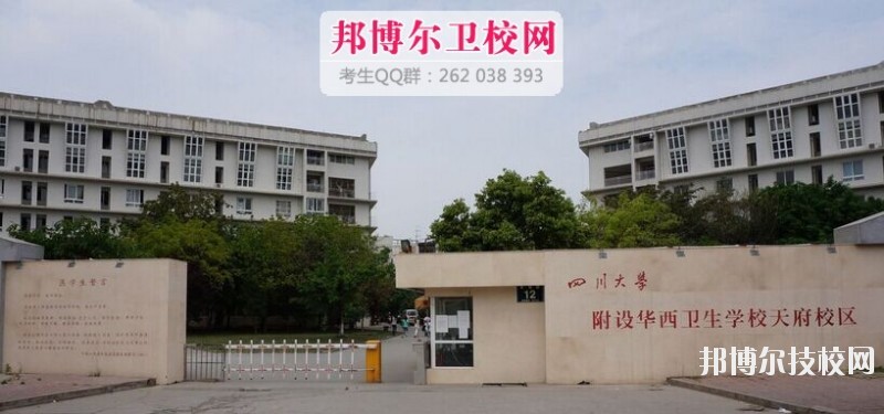 四川大學附設華西衛(wèi)生學校2019報名條件、招生對象