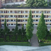四川合江先市職業(yè)高級中學(xué)校