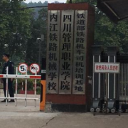 內(nèi)江鐵路機械學(xué)校