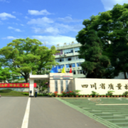 四川質量技術監(jiān)督學校