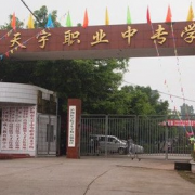 瀘州天宇中等職業(yè)技術學校