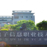 自貢電子信息職業(yè)技術(shù)學校