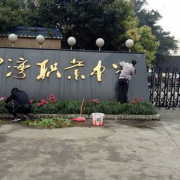 樂(lè)山沙灣職業(yè)高級(jí)中學(xué)