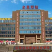 達州全星職業(yè)技術(shù)學校