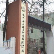 達州華南理工職業(yè)技術(shù)學(xué)校
